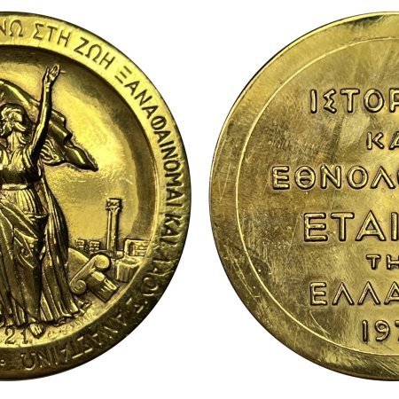 Ιστορική και Εθνολογική Εταιρία Ελλάδος 1971 σπανιότατο επίχρυσο μετάλλιο